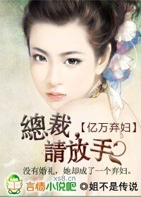 亿万弃妇:总裁,请放手