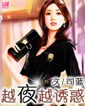越夜越誘惑