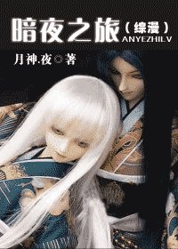 (綜漫)暗夜之旅