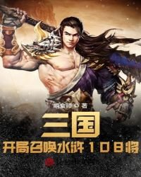 三国:开局召唤水浒108将