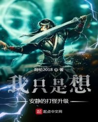 我只是想安靜的打怪升級