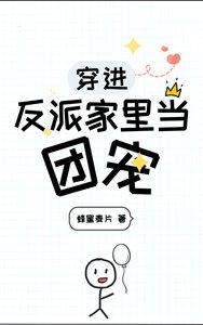 穿進反派家裡當團寵