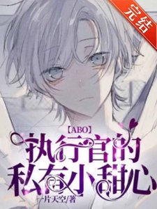 【ABO】执行官的私有小甜心