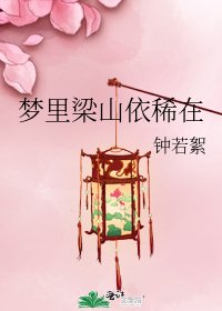 梦里梁山依稀在