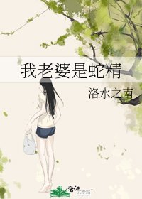 我老婆是蛇精