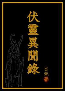 伏灵异闻录