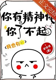 你有精神體你了不起!