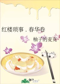 紅樓瑣事 . 春華卷