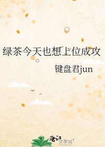 绿茶今天也想上位成攻