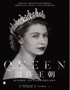 温莎王朝:诞生与传承,你所不知道的英国皇室秘辛(出版书)