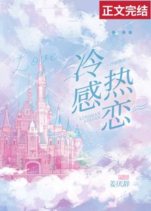 冷感热恋
