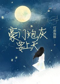 豪门炮灰要上天[穿书]