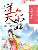 邪王霸寵：逆天六小姐