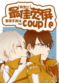 （網王同人）[網王]最佳熒屏couple