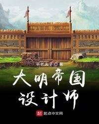 大明帝国设计师