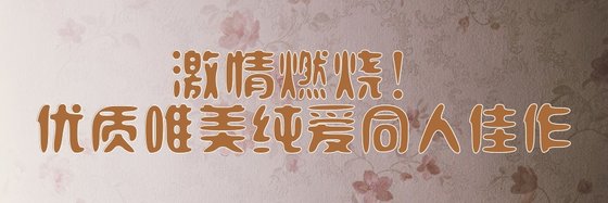 激情燃燒！優質唯美純愛同人佳作